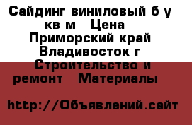 Сайдинг виниловый б/у -150 кв.м › Цена ­ 80 - Приморский край, Владивосток г. Строительство и ремонт » Материалы   